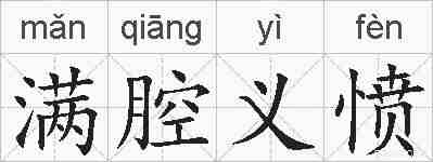 满腔义愤的拼音