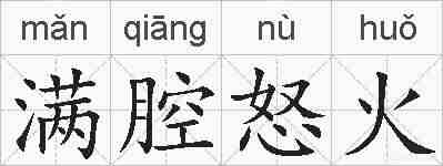 满腔怒火的拼音