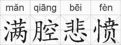 满腔悲愤的拼音