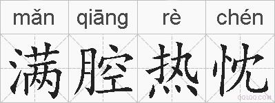 满腔热忱的拼音