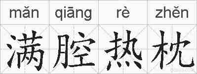 满腔热枕的拼音