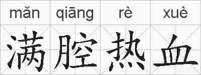 满腔热血的拼音