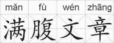 满腹文章的拼音