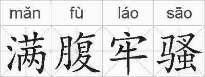 满腹牢骚的拼音