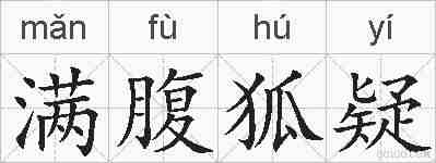 满腹狐疑的拼音