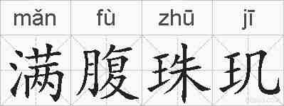 满腹珠玑的拼音