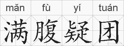 满腹疑团的拼音