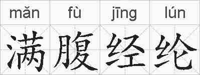 满腹经纶的拼音