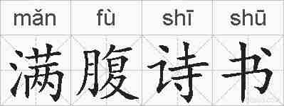 满腹诗书的拼音