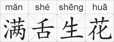 满舌生花的拼音