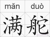 满舵的拼音