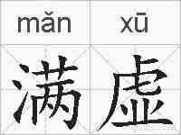 满虚的拼音