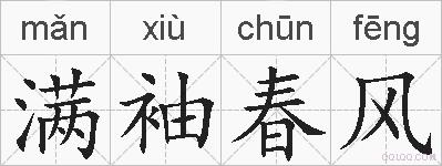 满袖春风的拼音