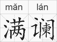 满谰的拼音