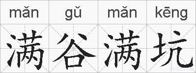 满谷满坑的拼音