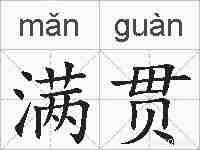 满贯的拼音