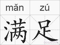 满足的拼音