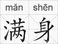 满身的拼音