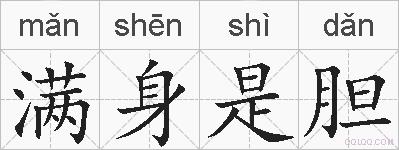 满身是胆的拼音