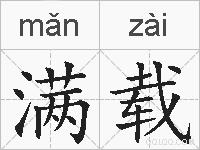 满载的拼音