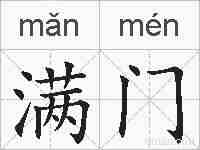 满门的拼音