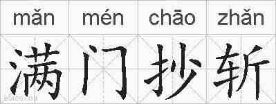 满门抄斩的拼音