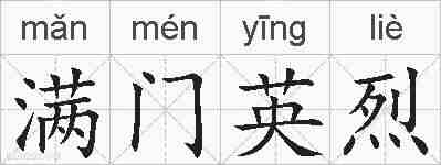 满门英烈的拼音
