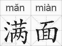 满面的拼音