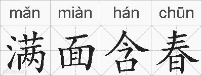 满面含春的拼音