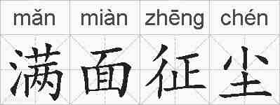 满面征尘的拼音