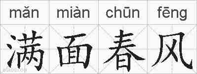 满面春风的拼音