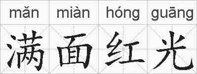 满面红光的拼音