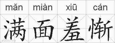 满面羞惭的拼音