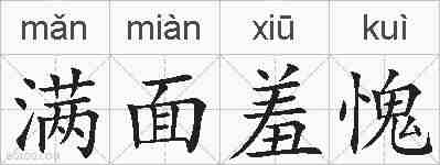 满面羞愧的拼音