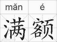 满额的拼音