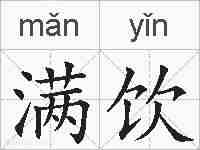 满饮的拼音