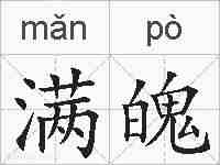 满魄的拼音