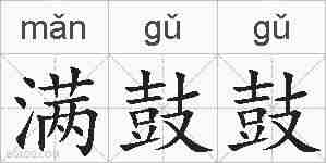 满鼓鼓的拼音