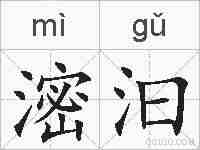 滵汩的拼音