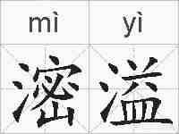 滵溢的拼音