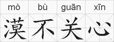 漠不关心的拼音