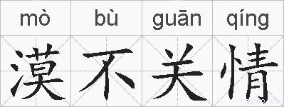 漠不关情的拼音