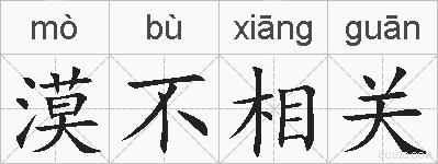 漠不相关的拼音
