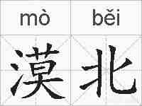 漠北的拼音