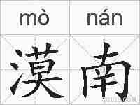 漠南的拼音