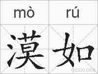 漠如的拼音