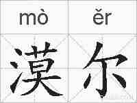漠尔的拼音