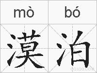 漠泊的拼音