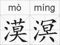 漠溟的拼音