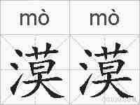 漠漠的拼音